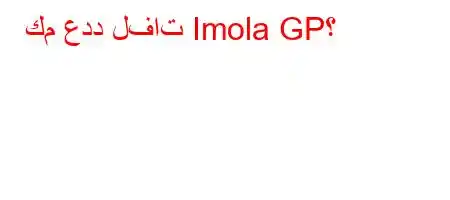 كم عدد لفات Imola GP؟